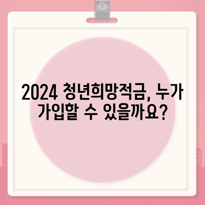 2024 청년희망적금 신청 가이드| 자격조건, 신청방법, 혜택 총정리 | 청년, 희망적금, 재테크