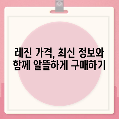 레진 가격 비교 분석| 최신 정보 & 추천 브랜드 | 레진, 가격, 비교, 추천, 브랜드