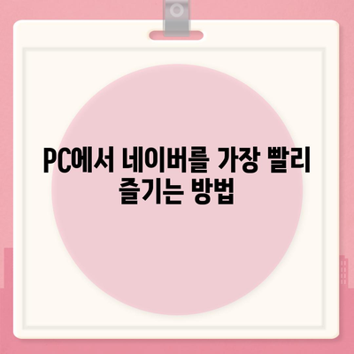 네이버 바로가기| 가장 빠르고 쉬운 접근 방법 |  PC, 모바일, 네이버 앱, 북마크