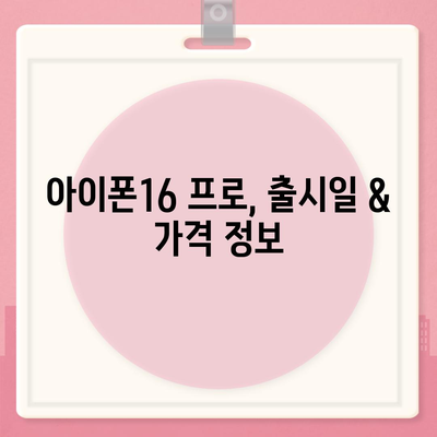 부산시 영도구 청학1동 아이폰16 프로 사전예약 | 출시일 | 가격 | PRO | SE1 | 디자인 | 프로맥스 | 색상 | 미니 | 개통