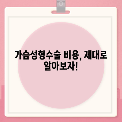 가슴성형수술 비용 가이드 | 부위별, 병원별, 수술방법별 비용 정보, 궁금증 해결