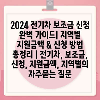 2024 전기차 보조금 신청 완벽 가이드| 지역별 지원금액 & 신청 방법 총정리 | 전기차, 보조금, 신청, 지원금액, 지역별