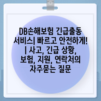 DB손해보험 긴급출동 서비스| 빠르고 안전하게! | 사고, 긴급 상황, 보험, 지원, 연락처