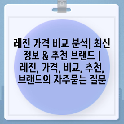 레진 가격 비교 분석| 최신 정보 & 추천 브랜드 | 레진, 가격, 비교, 추천, 브랜드