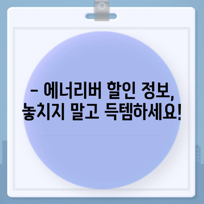 유한양행 에너리버 가격 비교| 최저가 찾는 꿀팁 | 에너지 음료, 가격 비교, 할인 정보