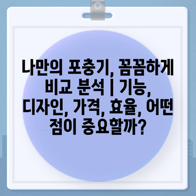 세스코 포충기 비교분석| 나에게 맞는 최적의 모델은? | 세스코, 포충기, 해충, 비교, 추천