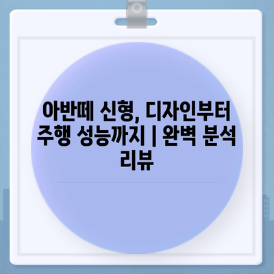 아반떼 신형, 디자인부터 주행 성능까지 |  완벽 분석 리뷰