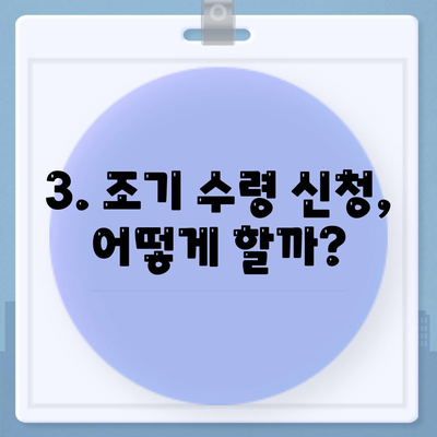 국민연금 조기 수령 시 고려 사항 및 신청 조건