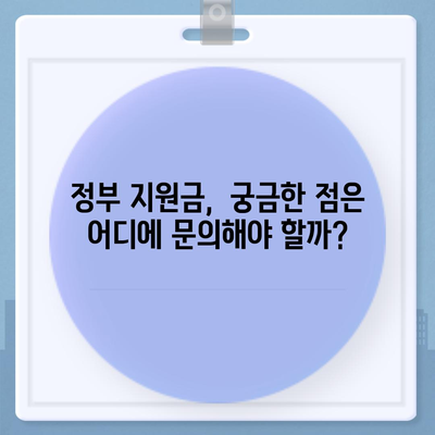 정부지원금 신청 가이드| 내게 맞는 지원금 찾고, 성공적으로 받는 방법 | 정부 지원, 지원금 종류, 신청 방법, 서류