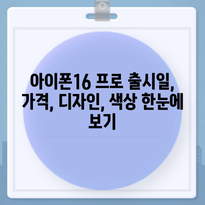 대전시 동구 가양2동 아이폰16 프로 사전예약 | 출시일 | 가격 | PRO | SE1 | 디자인 | 프로맥스 | 색상 | 미니 | 개통