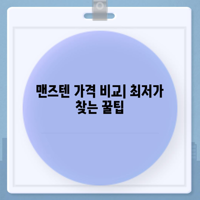 맨즈텐 가격 비교 | 최저가 정보, 할인 정보, 구매 가이드