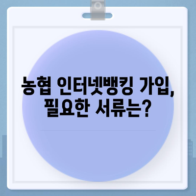 농협 인터넷뱅킹 가입 완벽 가이드 | 단계별 설명, 필요 서류, 주의 사항