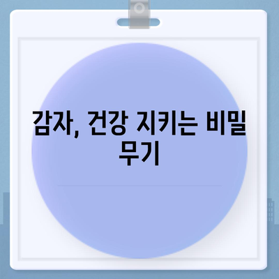 감자의 놀라운 효능 10가지| 건강과 미용을 위한 영양 만점 식품 | 감자, 건강, 미용, 효능, 영양