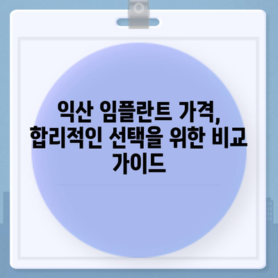 전북 익산 임플란트 가격 비교 & 정보 | 치과, 임플란트 종류, 가격