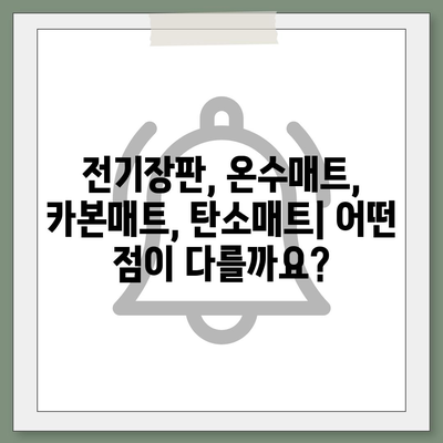 전기장판, 온수매트, 카본매트, 탄소매트|  원리 비교 & 장단점 총정리 | 겨울 난방, 어떤 매트가 최고일까요?