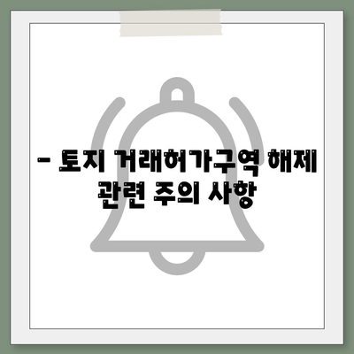 토지 거래허가구역 해제 신청 조건 및 방법