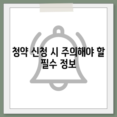 청약홈으로 주택 청약 신청하기, 방법 및 주의 사항