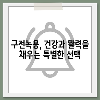 구전녹용 효능 총정리| 건강, 피부, 면역력까지 | 녹용 효능, 구전녹용, 건강식품, 면역력 강화, 피부 개선