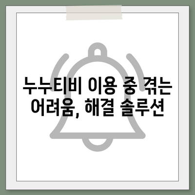 누누티비 접속 안 돼요? ? 지금 바로 해결하세요! | 접속 오류, 해결 방법,  누누티비