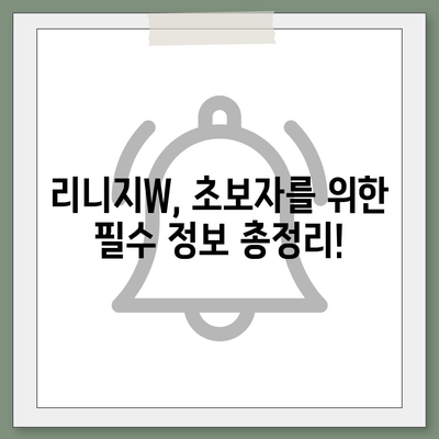 리니지W 핵심 공략 가이드| 레벨업, 장비, 혈맹, 필수 정보 총정리 | 리니지W, 공략, 가이드, 팁, 정보, 레벨업, 장비, 혈맹