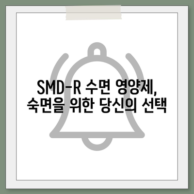 SMD-R 수면 영양제 효능| 숙면을 위한 솔루션 | 수면장애, 불면증, 영양제, 건강