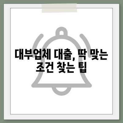 대부업체 대출, 나에게 맞는 조건 찾기| 금리 비교 & 신청 가이드 | 대부업체, 금리, 신용등급, 대출 조건, 신청 방법