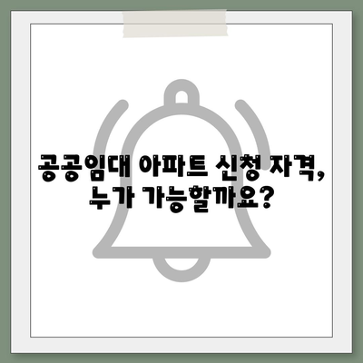 공공임대 아파트 신청 자격 및 조건