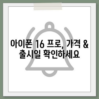 경상남도 의령군 대의면 아이폰16 프로 사전예약 | 출시일 | 가격 | PRO | SE1 | 디자인 | 프로맥스 | 색상 | 미니 | 개통