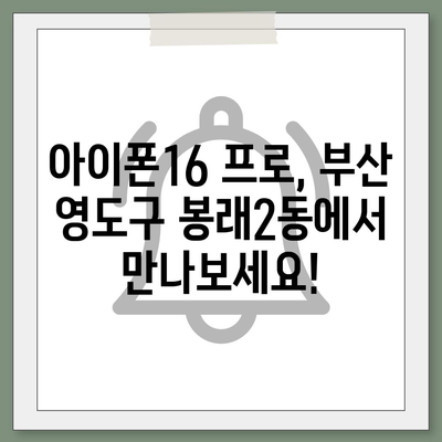 부산시 영도구 봉래2동 아이폰16 프로 사전예약 | 출시일 | 가격 | PRO | SE1 | 디자인 | 프로맥스 | 색상 | 미니 | 개통