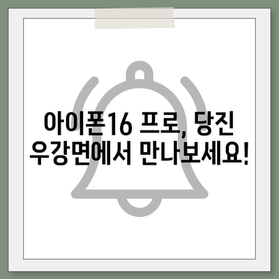 충청남도 당진시 우강면 아이폰16 프로 사전예약 | 출시일 | 가격 | PRO | SE1 | 디자인 | 프로맥스 | 색상 | 미니 | 개통