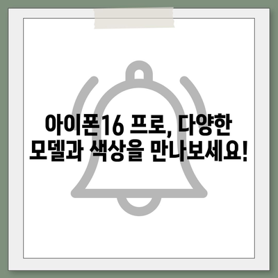 대구시 수성구 수성4가동 아이폰16 프로 사전예약 | 출시일 | 가격 | PRO | SE1 | 디자인 | 프로맥스 | 색상 | 미니 | 개통