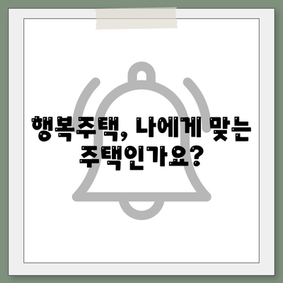 LH 행복주택 입주 자격 신청 방법