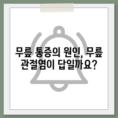 무릎 관절염 증상 완벽 가이드| 원인, 증상, 치료, 예방까지 | 관절염, 통증, 무릎, 건강