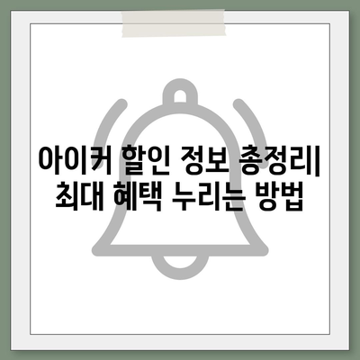 종근당 아이커 가격 비교분석 | 최신 가격 정보, 할인 정보, 구매 가이드