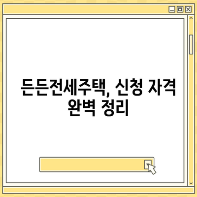 든든전세주택 LH HUG 신청 입주자 모집 자격 및 조건