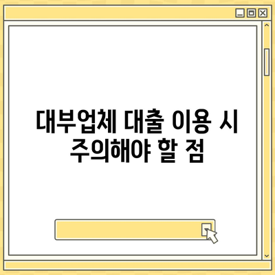 대부업체 대출, 나에게 맞는 조건 찾는 방법 | 금리 비교, 신용등급, 대출 한도, 주의 사항