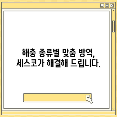 세스코 궁금증 해결! 자주 묻는 질문과 답변 모음 | 세스코, 해충, 방역, 서비스, 가격, 후기