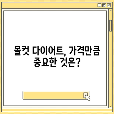 올컷 다이어트 가격 비교 분석| 합리적인 선택을 위한 가이드 | 올컷 다이어트, 가격 비교, 다이어트 프로그램, 후기