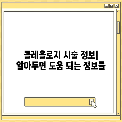 콜레올로지 가격 비교 분석|  합리적인 선택을 위한 가이드 | 콜레올로지, 가격 비교, 시술 정보, 추천