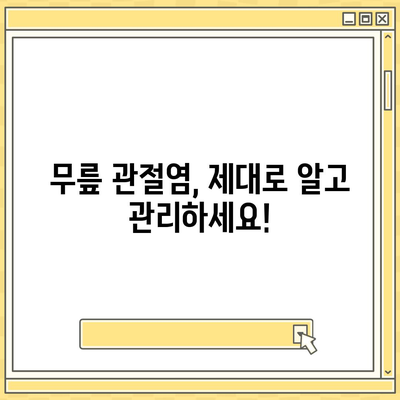 무릎 관절염 증상 완벽 가이드| 원인, 증상, 치료, 예방까지 | 관절염, 통증, 무릎, 건강