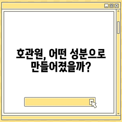 호관원 성분 분석| 주요 약효와 함량 비교 | 한약재, 건강 기능성, 효능 비교