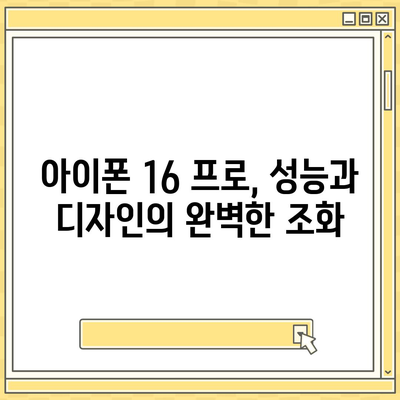 아이폰 16의 내부적 혁명 | 프로 출시일 및 변화