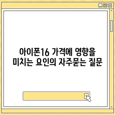 아이폰16 가격에 영향을 미치는 요인