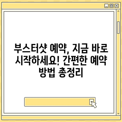 부스터샷 예약| 지역별 접종센터 & 예약 방법 총정리 | 코로나19, 백신, 예방 접종, 접종 일정