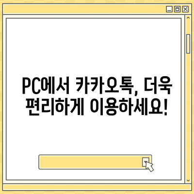 카카오톡 PC 버전 다운로드 및 설치 가이드 | 카카오톡, PC, 다운로드, 설치, 사용법