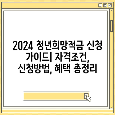 2024 청년희망적금 신청 가이드| 자격조건, 신청방법, 혜택 총정리 | 청년, 희망적금, 재테크