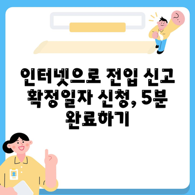 전입 신고 확정일자 인터넷 신청 절차