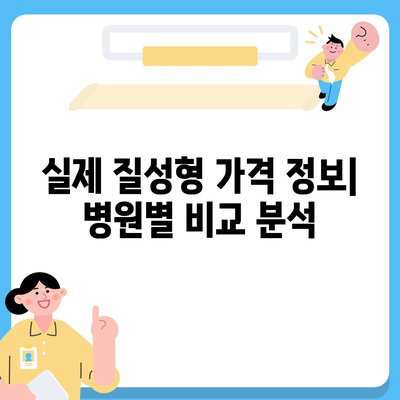 질성형 가격 비교 가이드| 합리적인 선택을 위한 팁 | 성형 비용, 가격 정보, 병원 추천