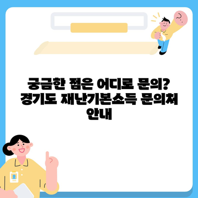 경기도 재난기본소득 신청 및 사용 안내 | 지급 대상, 신청 방법, 사용처 총정리