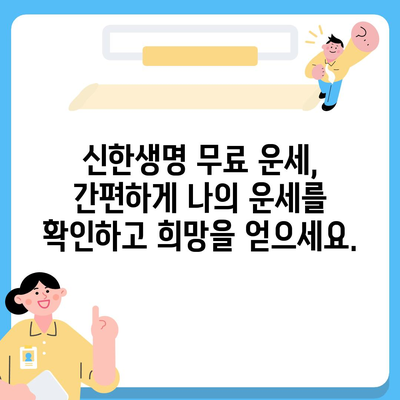 신한생명 무료운세 2024| 나의 운세, 지금 바로 확인하세요! | 신년 운세, 무료 운세, 신한생명